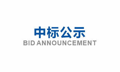 眉山市東坡區(qū)老舊小區(qū)綜合整治（七期）項目及眉山市東坡區(qū)老舊小區(qū)改造（七期）配套基礎(chǔ)設(shè)施改造項目epc——混凝土采購競爭性談判中標(biāo)公示