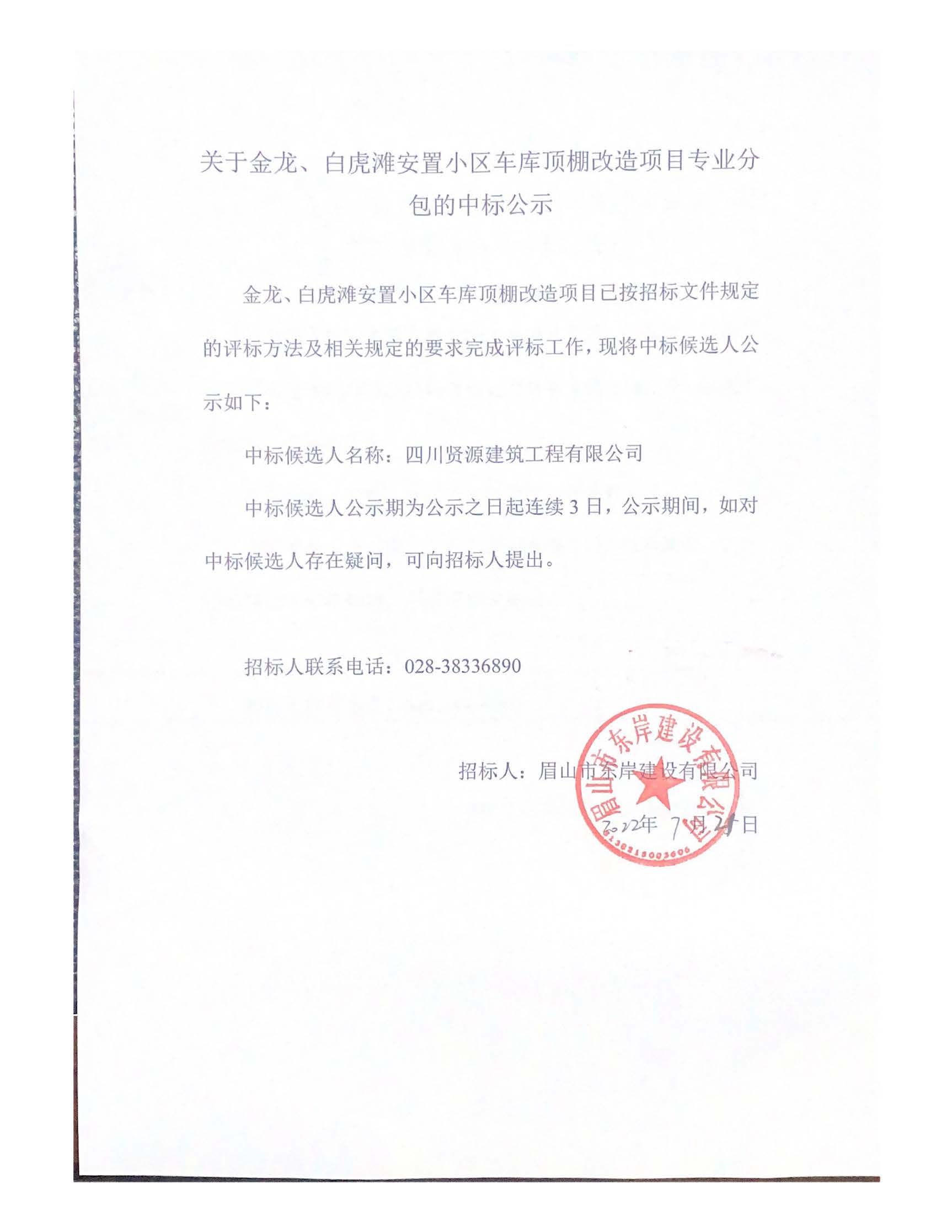 關(guān)于金龍、白虎灘安置小區(qū)車庫頂棚改造項(xiàng)目專業(yè)分_頁面_1.jpg