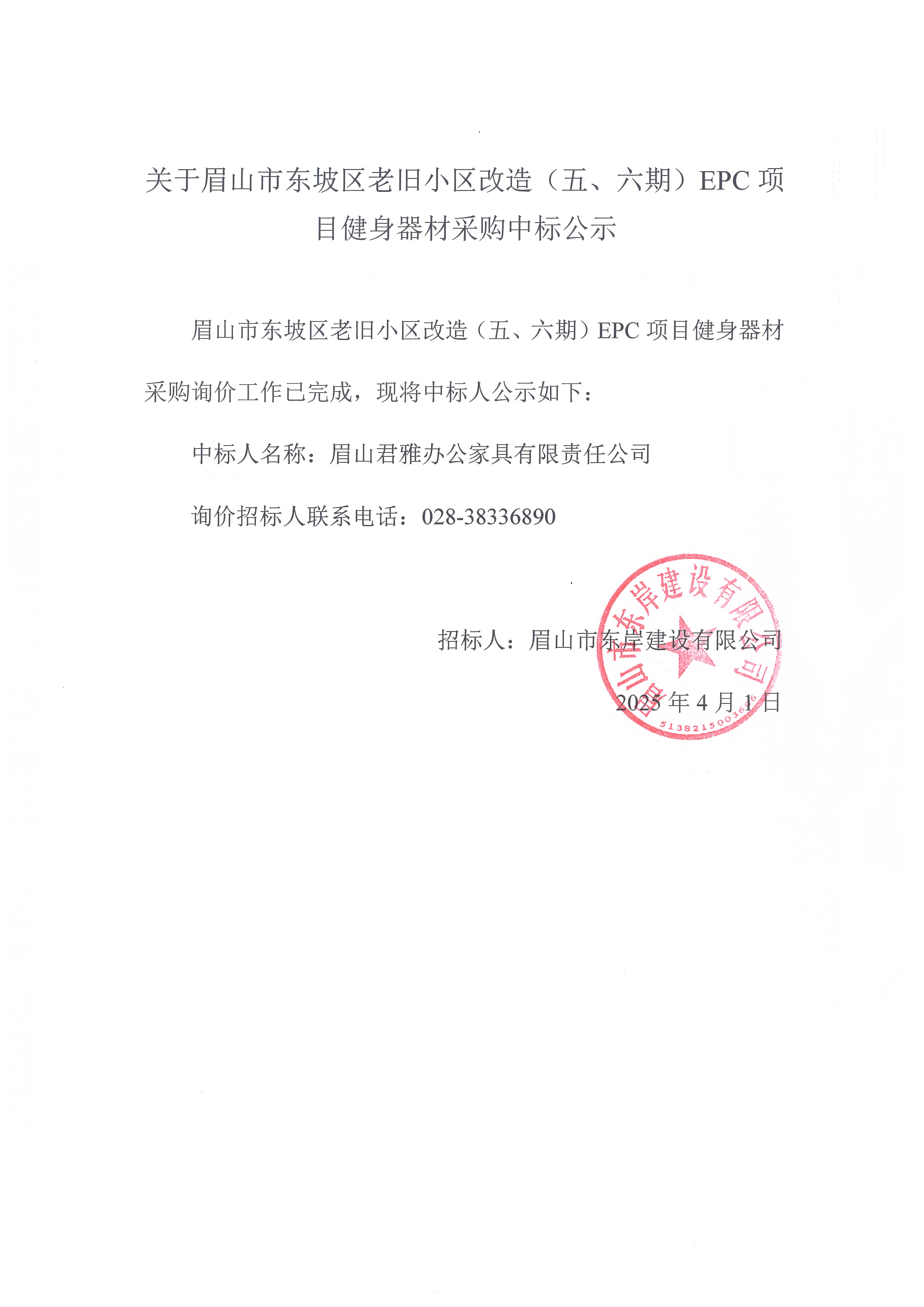眉山市東坡區(qū)老舊小區(qū)改造（五期、六期）（EPC）項(xiàng)目健身器材采購中標(biāo)公示.jpg