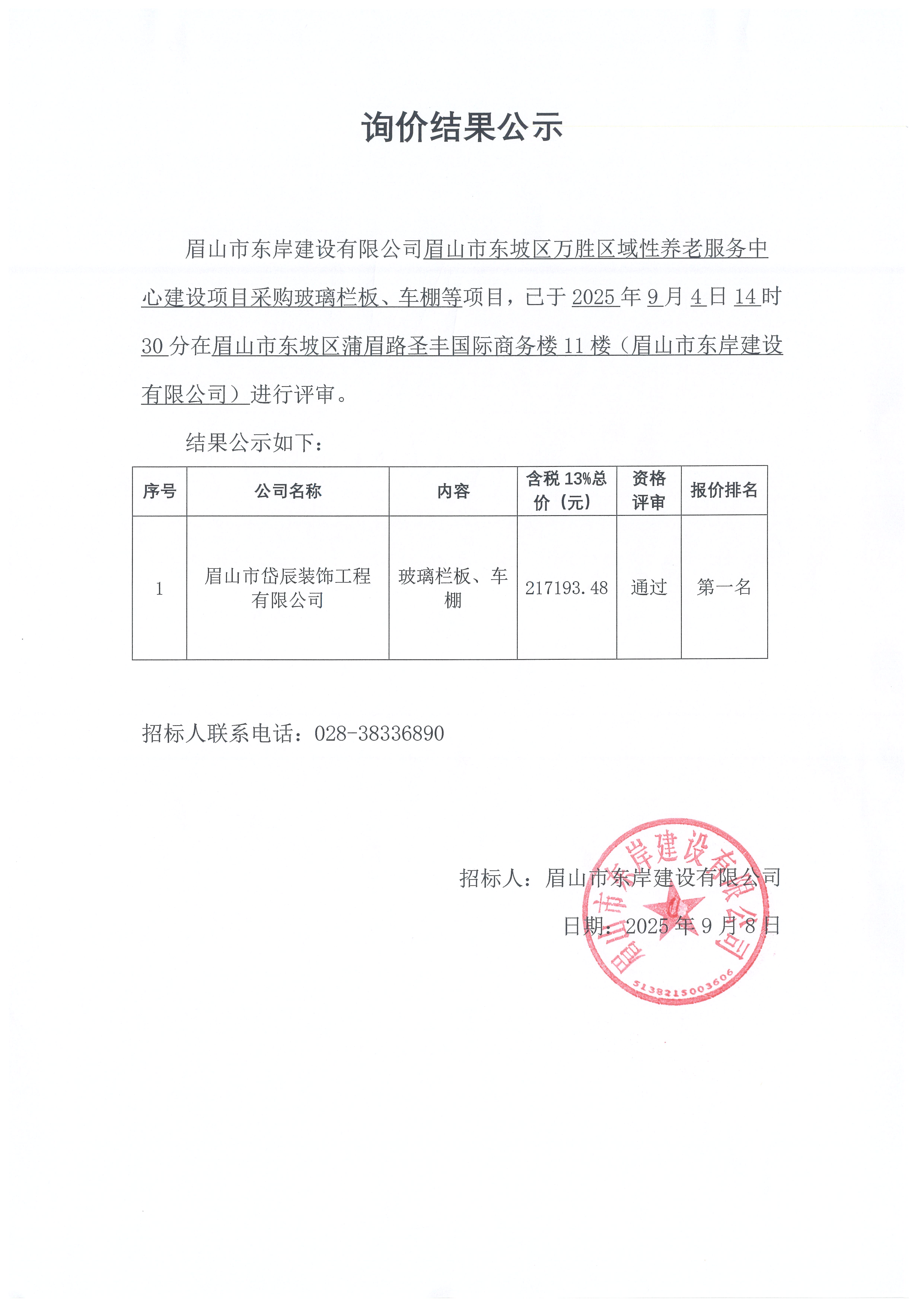 詢價(jià)結(jié)果公示——萬勝區(qū)域性養(yǎng)老服務(wù)中心建設(shè)項(xiàng)目玻璃欄板、車棚等采購.jpg
