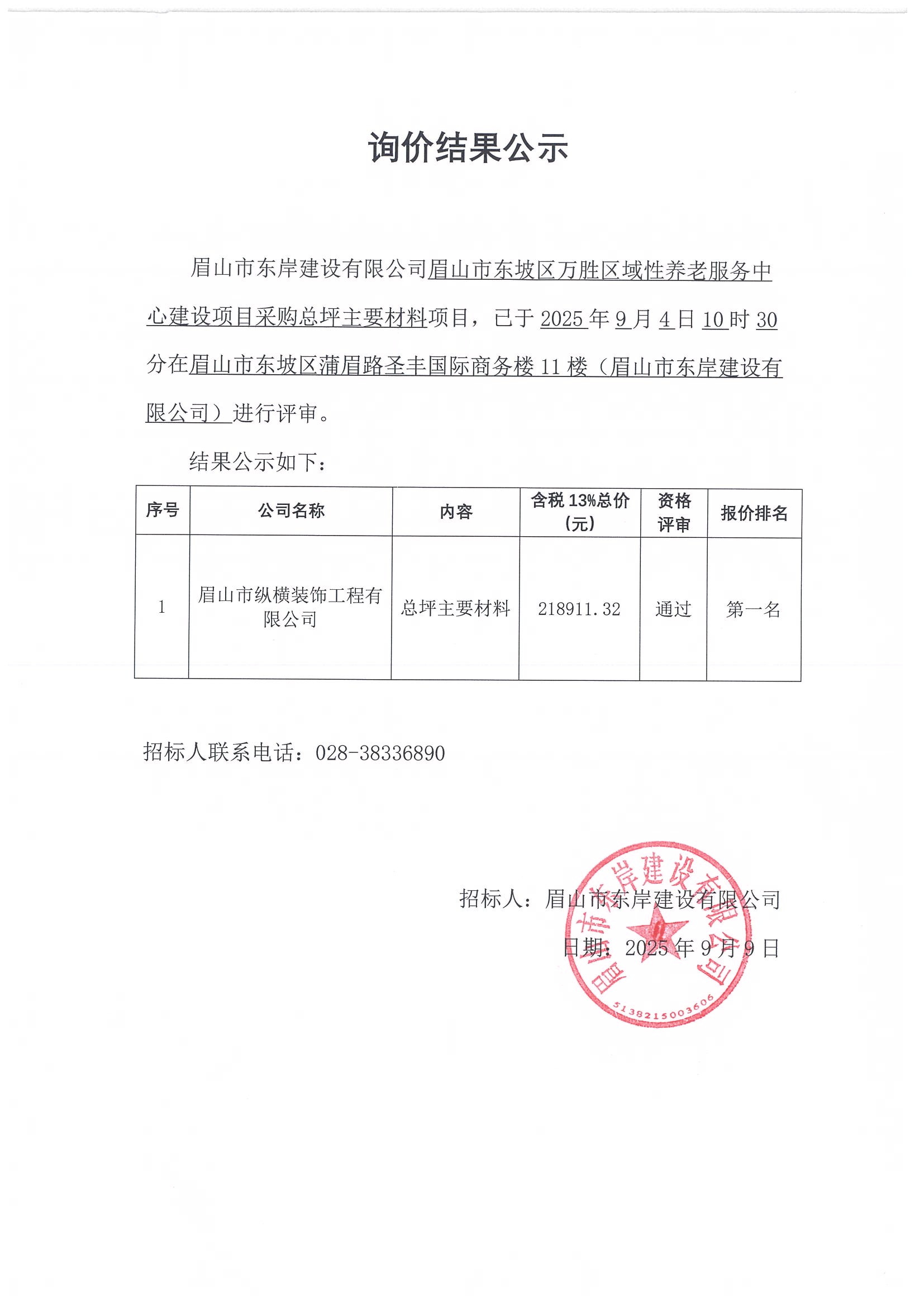 詢價結(jié)果公示——萬勝區(qū)域性養(yǎng)老服務(wù)中心建設(shè)項(xiàng)目總平主要材料采購.jpg