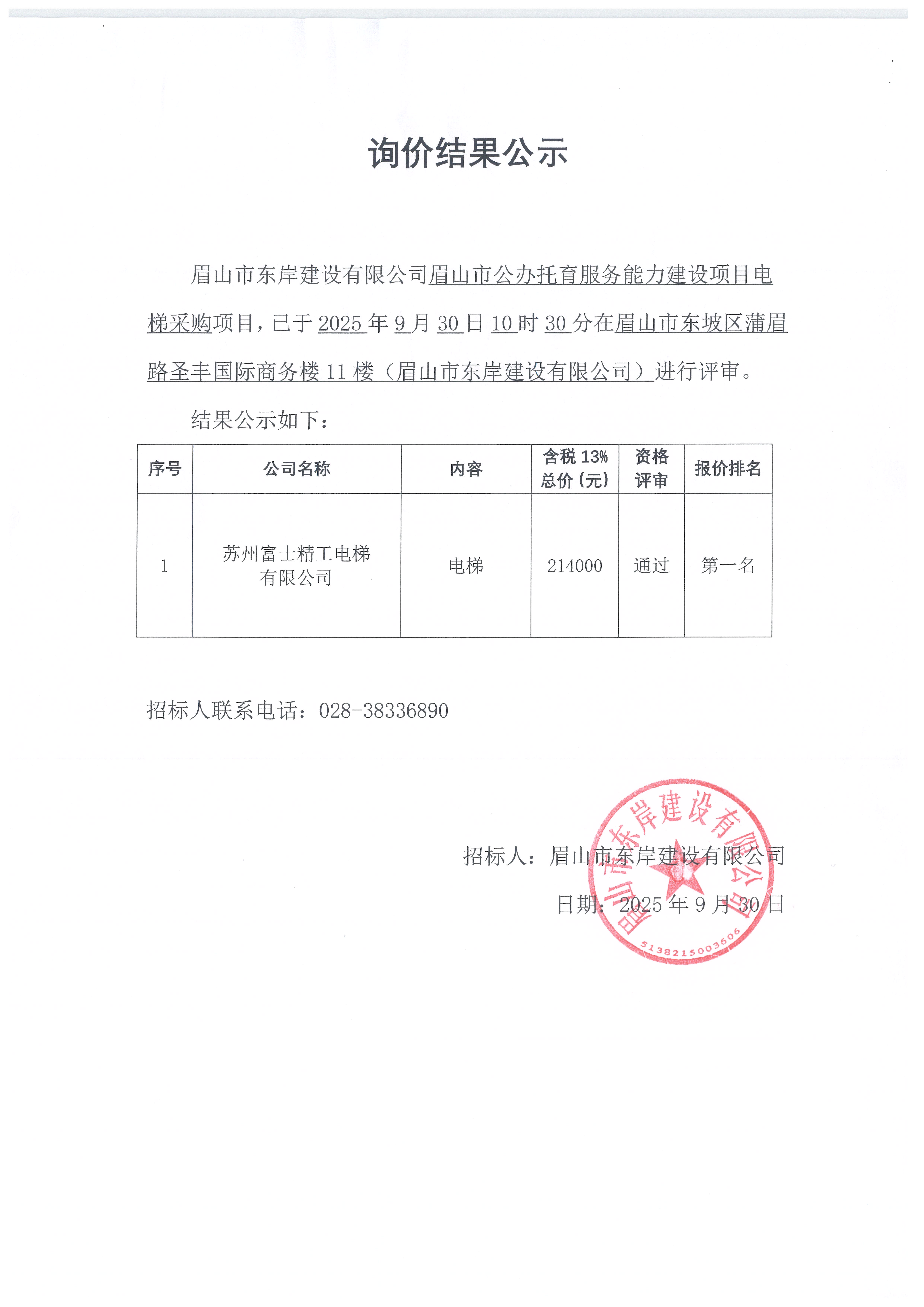 電梯采購(gòu)詢(xún)價(jià)結(jié)果公示.jpg